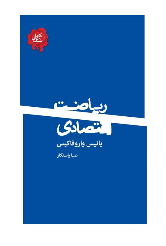 تصویر جلد کتاب ریاضت اقتصادی