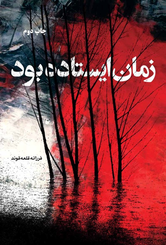 تصویر جلد کتاب زمان ایستاده بود