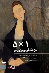 کتاب پنج تک‌گویی برای زنان (۱*۵) اثر فریدالدین سلیمانی