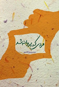 کتاب مردی که پروانه شد اثر مجید پورولی کلشتری