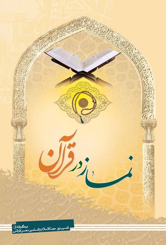 تصویر جلد کتاب نماز در قرآن