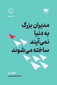 کتاب مدیران بزرگ به دنیا نمی‌‌آیند، ساخته می‌‌شوند اثر جولی ژو