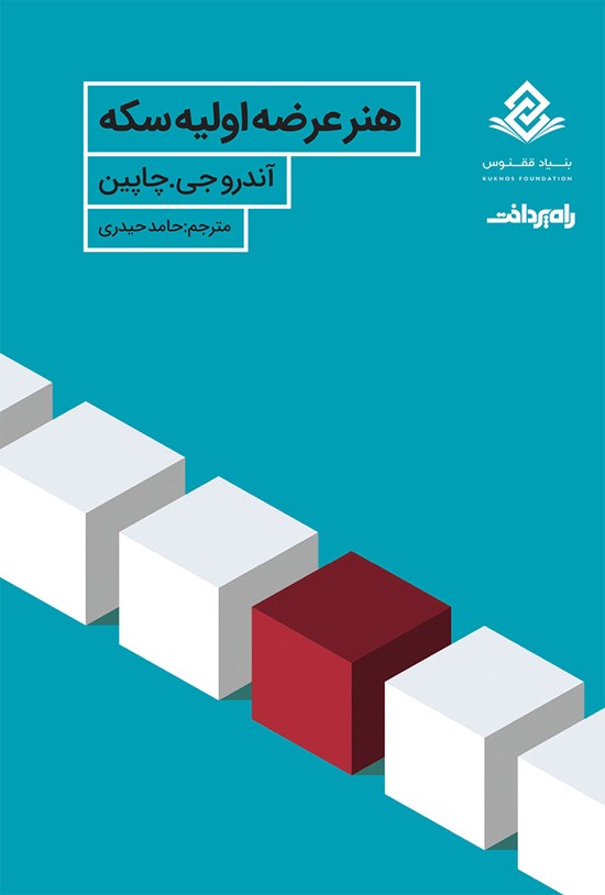 تصویر جلد کتاب هنر عرضه اولیه سکه