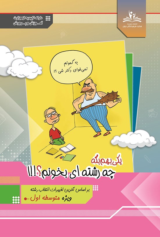 تصویر جلد کتاب یکی بهم بگه چه رشتهای بخونم