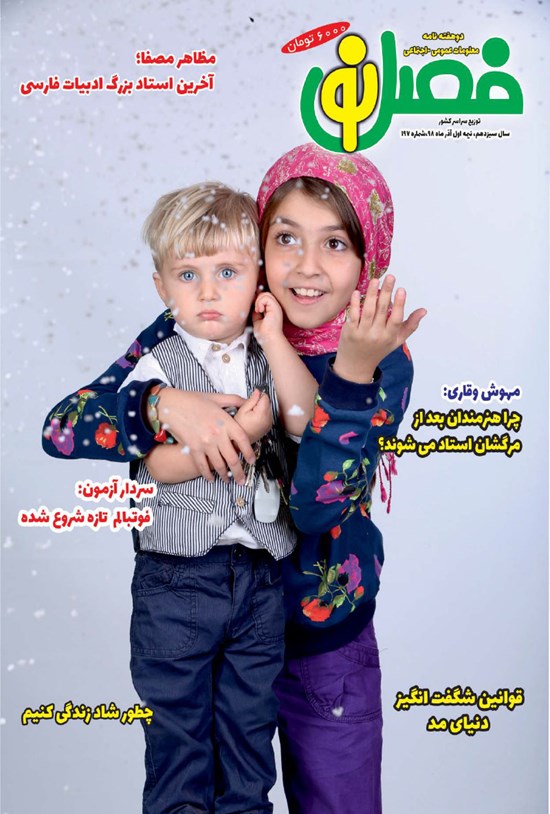 تصویر جلد کتاب دو هفتهنامه فصلنو ـ شماره ۱۹۷ ـ نیمه اول آذر ۹۸