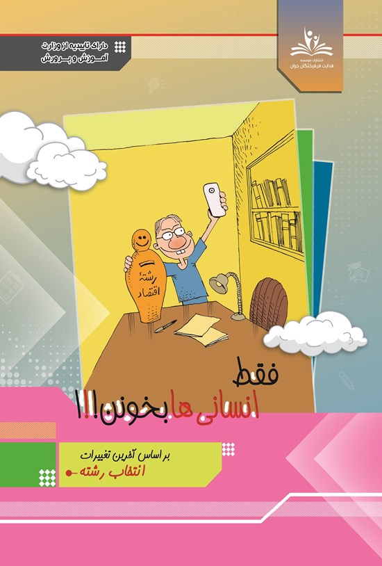 تصویر جلد کتاب فقط انسانیها بخونن