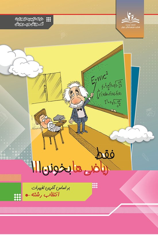 تصویر جلد کتاب فقط ریاضیها بخونن