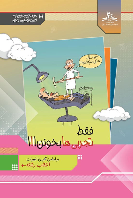تصویر جلد کتاب فقط تجربیها بخونن