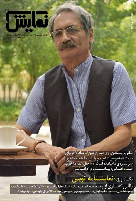 تصویر جلد کتاب ماهنامه نمایش ـ شماره ۲۴۲ ـ آبان ۹۸