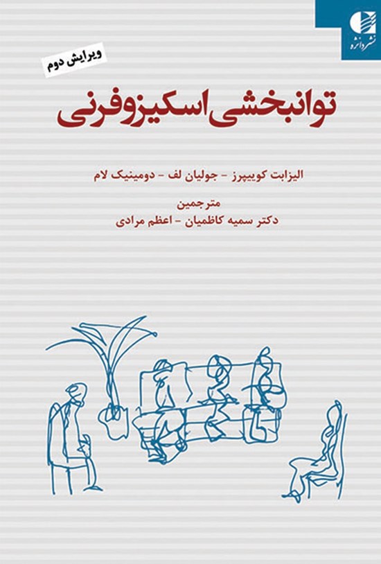 تصویر جلد کتاب توانبخشی اسکیزوفرنی