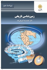 کتاب زمین شناسی تاریخی اثر محمدرضا کبریایی‌زاده