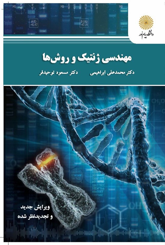 تصویر جلد کتاب مهندسی ژنتیک و روشها