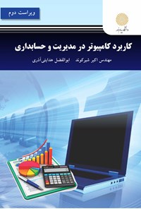 کتاب کاربرد کامپیوتر در مدیریت و حسابداری اثر اکبر شیرکوند