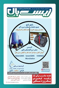 تصویر جلد کتاب ماهنامه زیستبان آب ـ شماره ۳۴ ـ تیر ۹۸