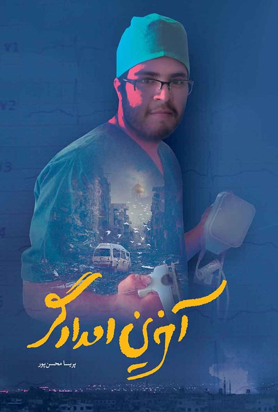 تصویر جلد کتاب آخرین امدادگر