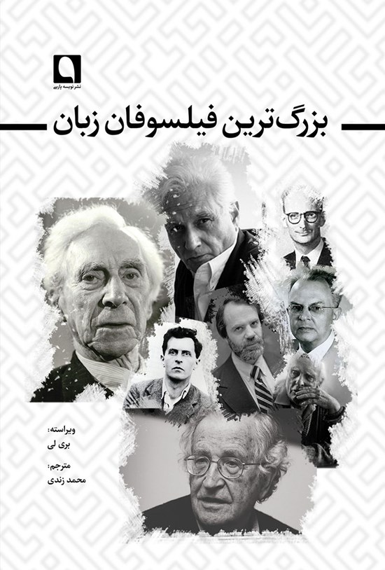 تصویر جلد کتاب بزرگترین فیلسوفان زبان