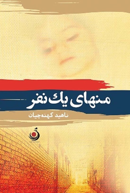 تصویر جلد کتاب منهای یک نفر