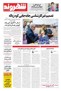 تصویر جلد کتاب شهروند - ۱۳۹۸ دوشنبه ۴ آذر