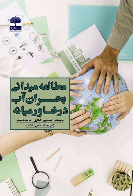تصویر جلد کتاب مطالعه میدانی بحران آب در خاورمیانه