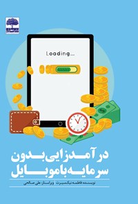 کتاب درآمدزایی بدون سرمایه با موبایل اثر فاطمه نیک سیرت