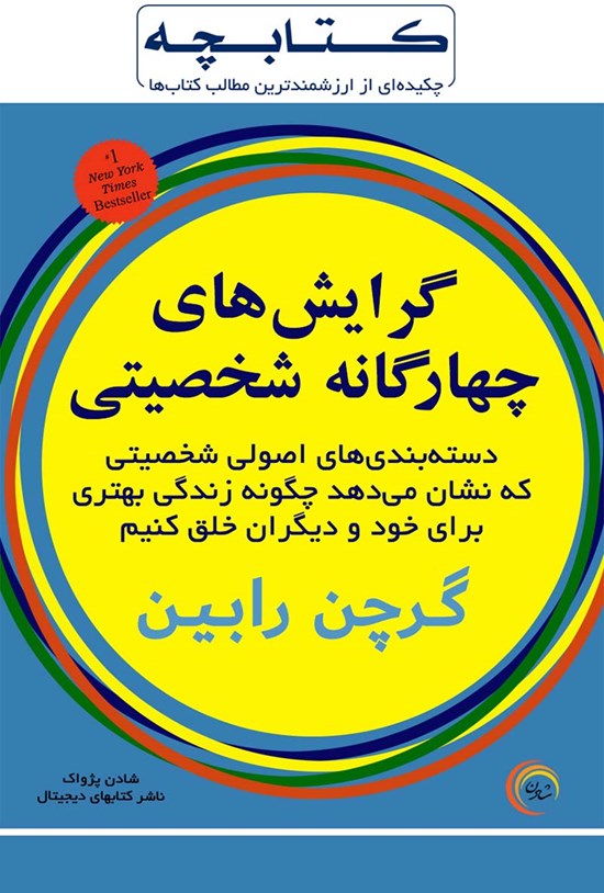 تصویر جلد کتاب گرایشهای چهارگانه شخصیتی