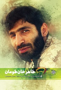تصویر جلد کتاب طاهر خان طومان