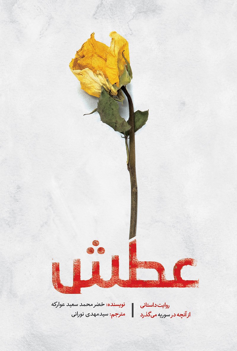 تصویر جلد کتاب عطش