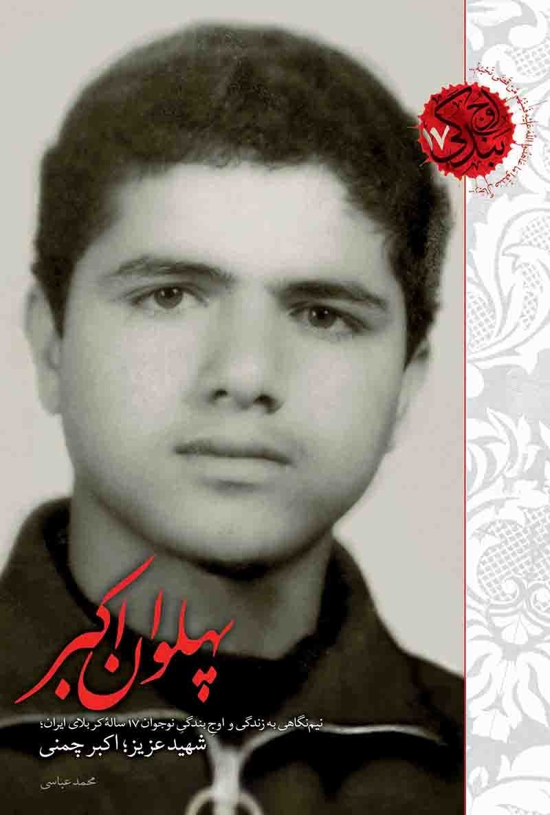 تصویر جلد کتاب پهلوان اکبر