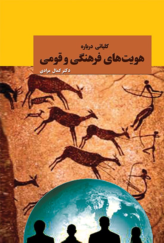 تصویر جلد کتاب کلیاتی در باره هویتهای فرهنگی و قومی
