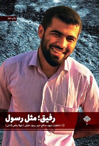 تصویر جلد کتاب رفیق مثل رسول