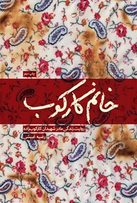تصویر جلد کتاب خانم کارکوب