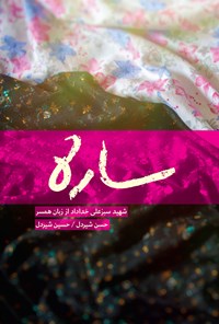تصویر جلد کتاب ساره