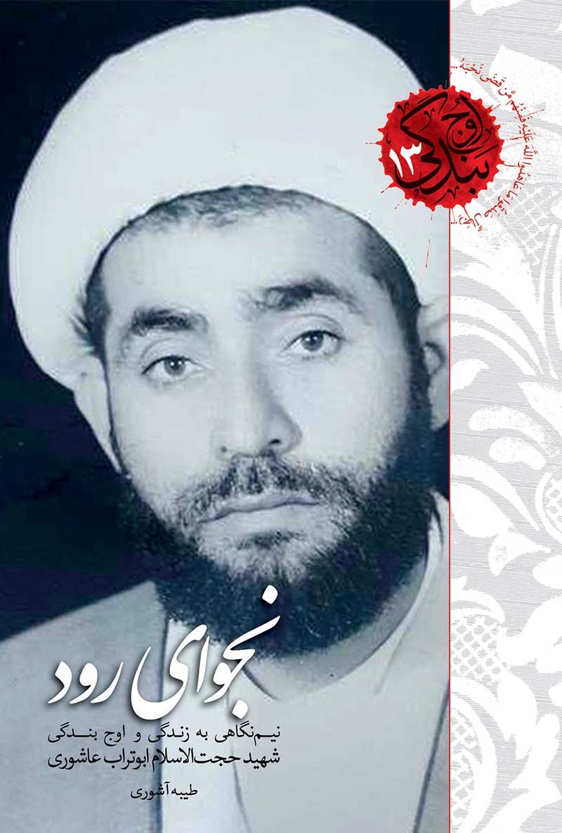 تصویر جلد کتاب نجوای رود