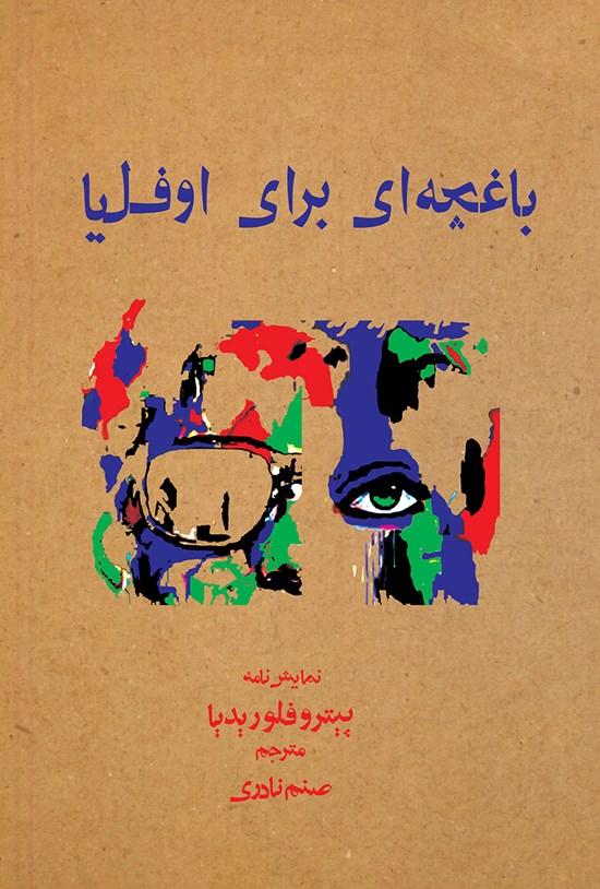 تصویر جلد کتاب باغچهای برای اوفلیا