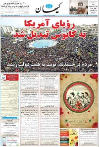 تصویر جلد کتاب کیهان - سهشنبه ۰۵ آذر ۱۳۹۸