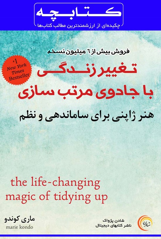 تصویر جلد کتاب تغییر زندگی با جادوی مرتبسازی
