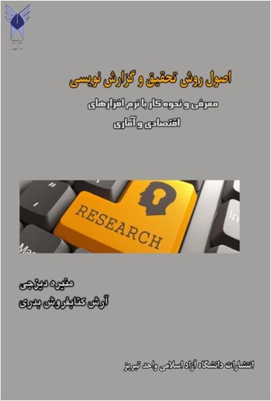 تصویر جلد کتاب اصول روش تحقیق و گزارشنویسی