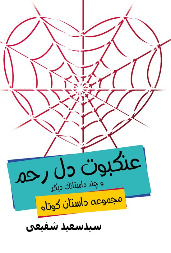 تصویر جلد کتاب عنکبوت دلرحم و چند داستانک دیگر