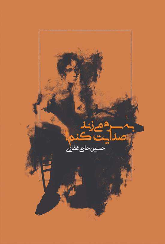 تصویر جلد کتاب به سر میزند صدایت کنم