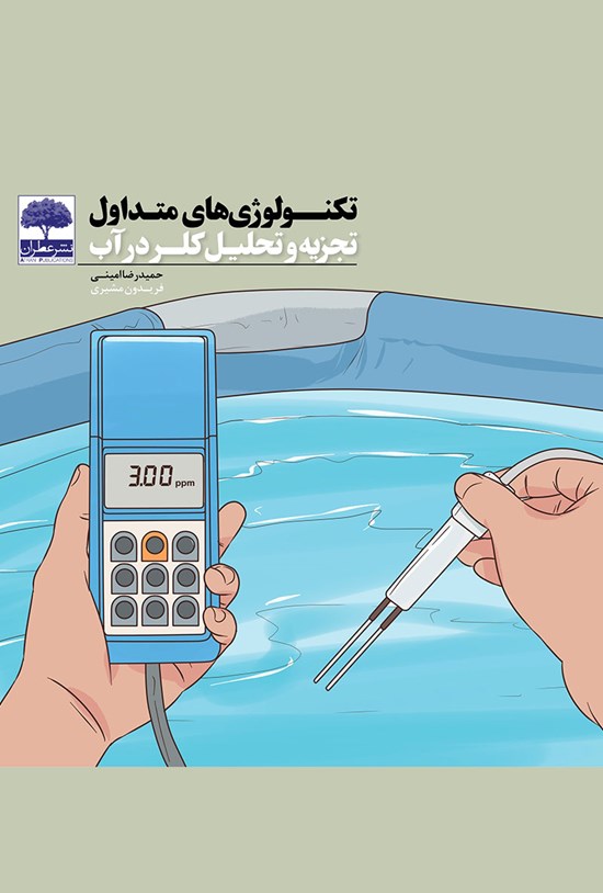 تصویر جلد کتاب تکنولوژیهای متداول تجزیه و تحلیل کلر در آب