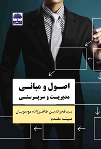 کتاب اصول و مبانی مدیریت و سرپرستی اثر سید فخرالدین طاهر زاده موسویان