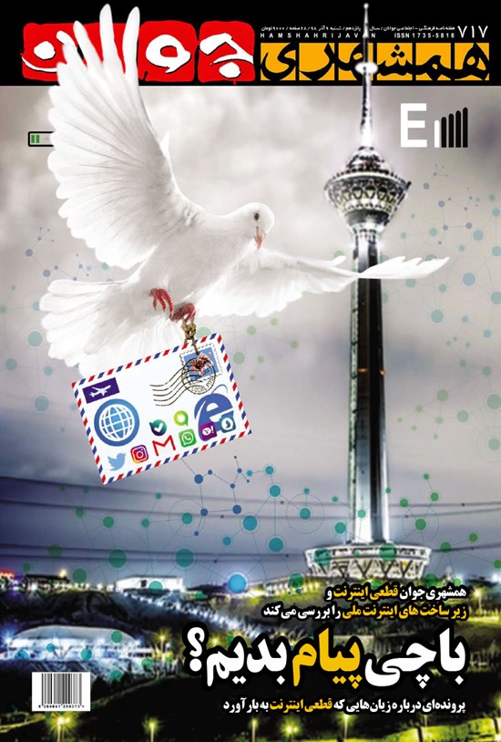 تصویر جلد کتاب هفتهنامه همشهری جوان ـ شماره ۷۱۷ ـ شنبه ۹ آذر ۹۸