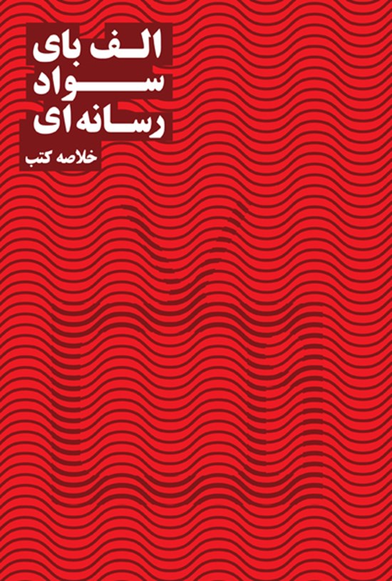 تصویر جلد کتاب الفبای سواد رسانهای