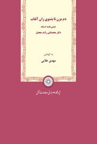 کتاب دم مزن تا بشنوی زان آفتاب: جشن‌نامه استاد دکتر محمد تقی راشد محصل اثر مهدی علایی