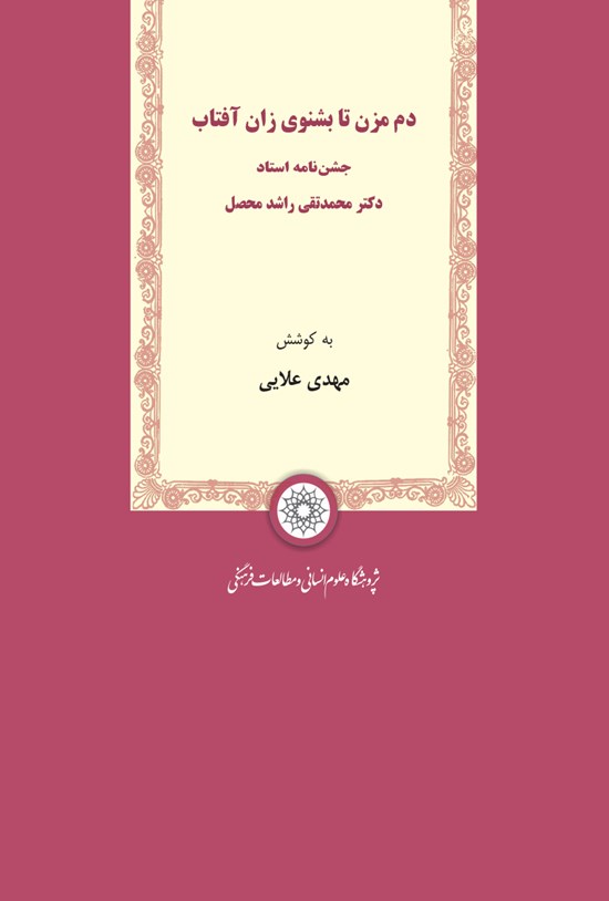 تصویر جلد کتاب دم مزن تا بشنوی زان آفتاب: جشننامه استاد دکتر محمد تقی راشد محصل