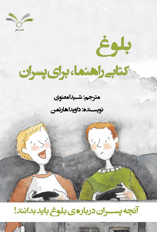 تصویر جلد کتاب بلوغ کتابی راهنما، برای پسران