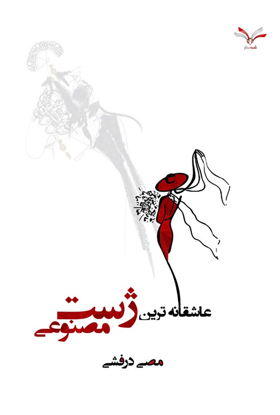 تصویر جلد کتاب عاشقانهترین ژست مصنوعی