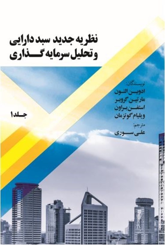 تصویر جلد کتاب نظریهی جدید سبد دارایی و تحلیل سرمایهگذاری (جلد ۱)