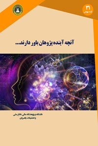 کتاب آنچه که آینده‌پژوهان باور دارند اثر جوزف فرانسیس