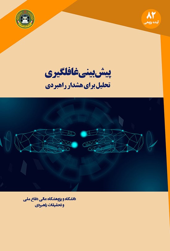 تصویر جلد کتاب پیشبینی غافلگیری